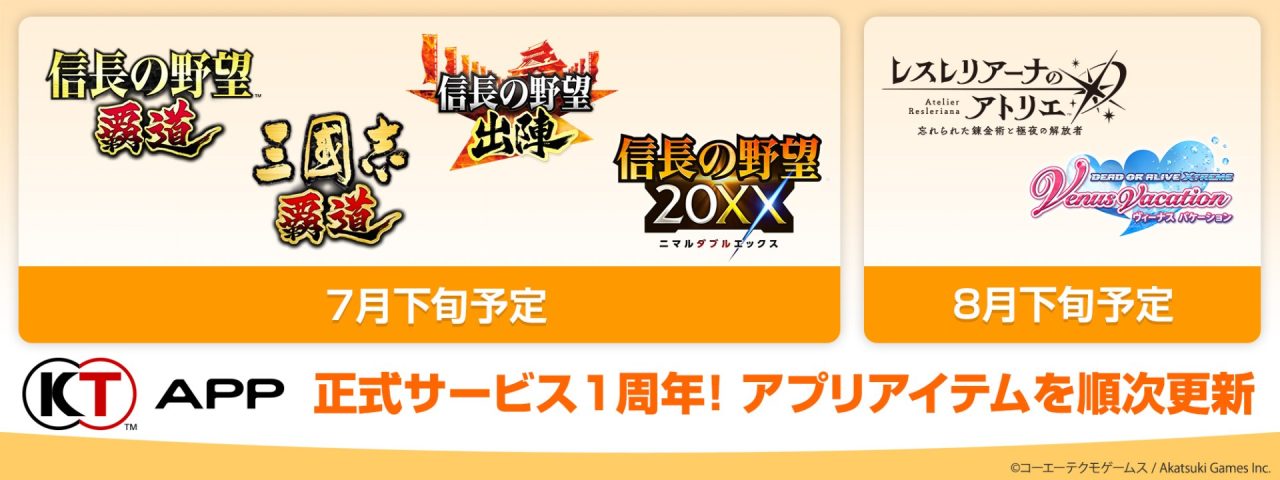 コーエーテクモゲームスが「KT App 正式サービス1周年キャンペーン」を開催！