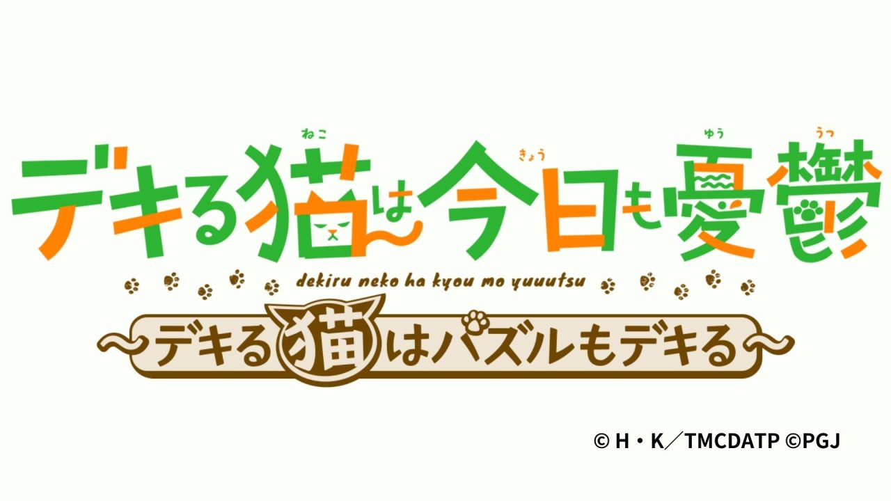 『デキる猫は今日も憂鬱〜デキる猫はパズルもデキる〜』が2024年リリース予定！