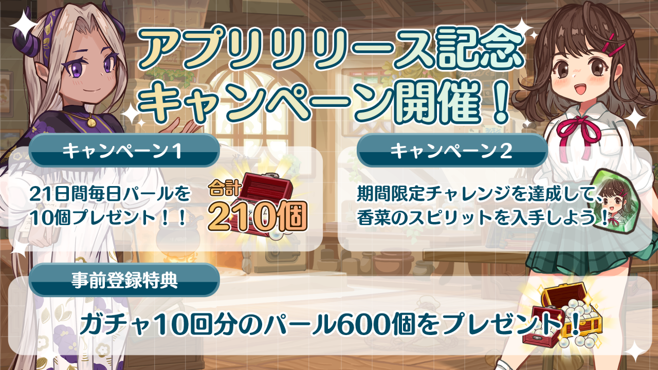 『異世界キッチン 行列のできる現代料理のお店』本日2024年9月5日（木）正式サービス開始！