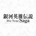 銀河英雄伝説 Die Neue Saga（ノイサガ）