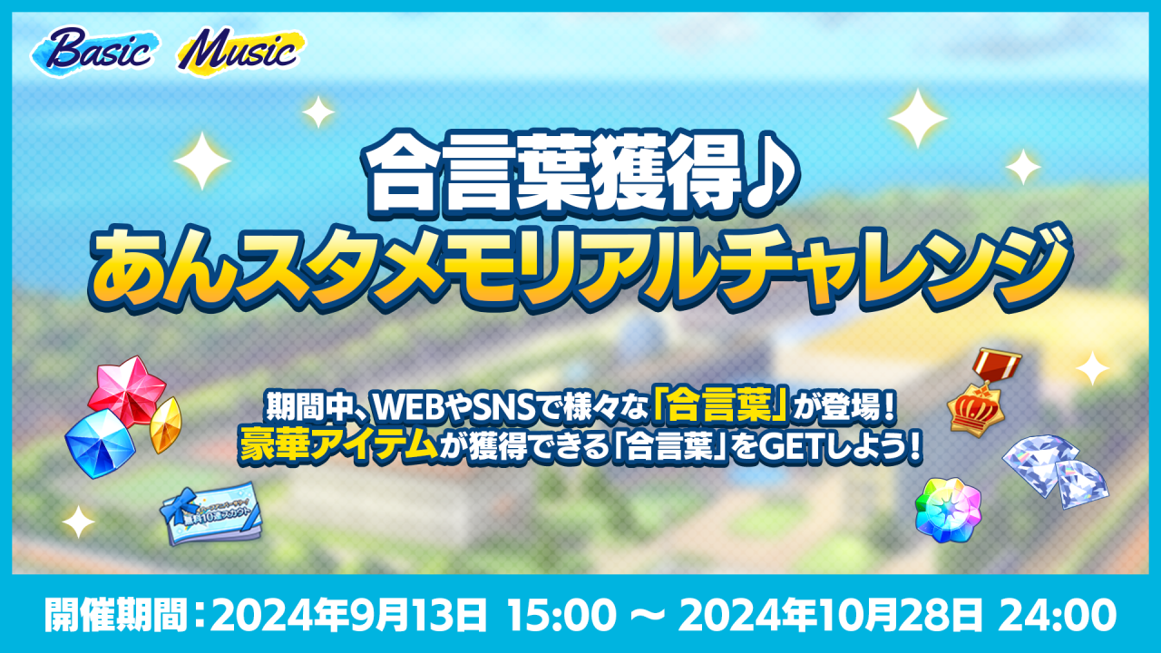 『あんスタ！！』9.5周年ハーフアニバーサリーキャンペーン開催中！ 軌跡を振り返るメモリアルイベントが盛りだくさん