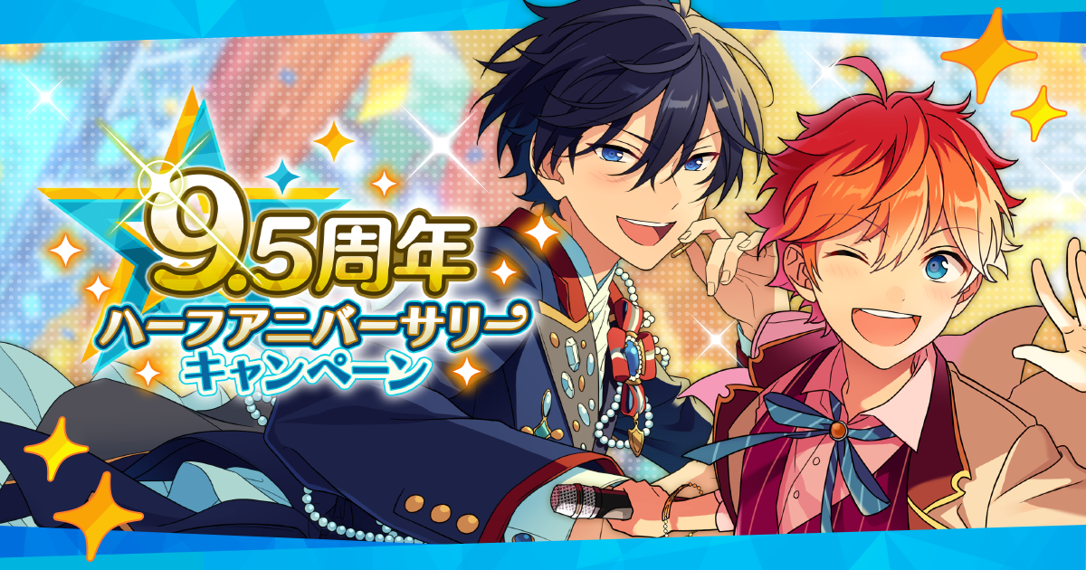 『あんスタ！！』9.5周年ハーフアニバーサリーキャンペーン開催中！ 軌跡を振り返るメモリアルイベントが盛りだくさん