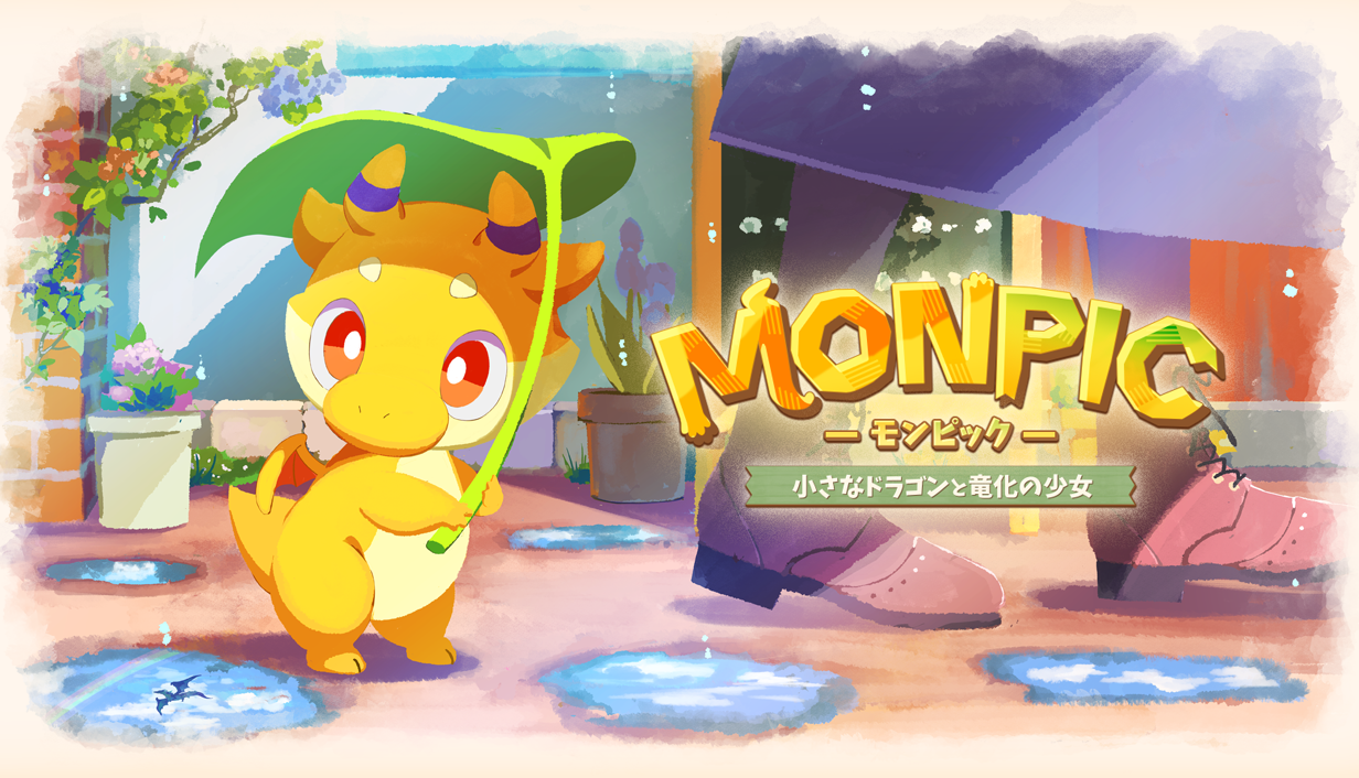 Happy Elementsが新作『MONPIC -小さなドラゴンと竜化の少女-』を発表！