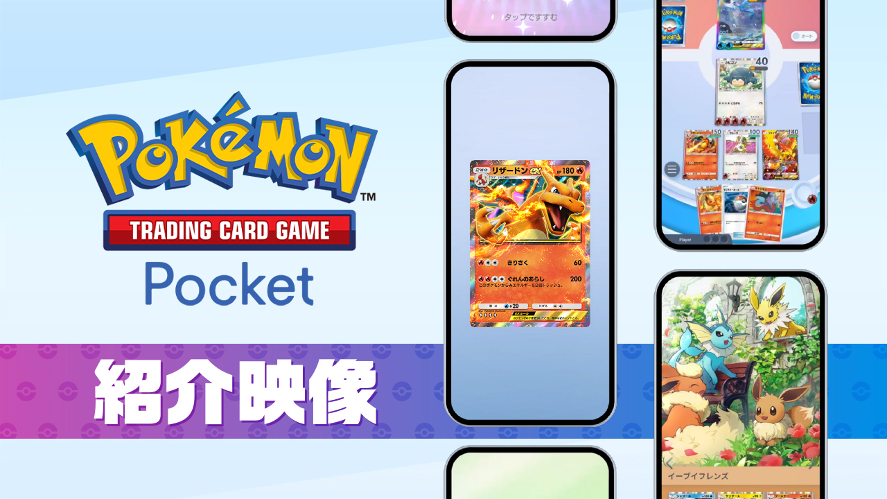 スマホ向けポケカ『Pokémon Trading Card Game Pocket』アプリの遊び方などの最新情報が公開！