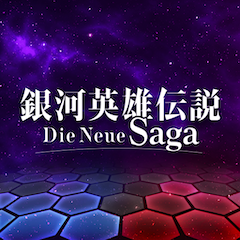 銀河英雄伝説 Die Neue Saga