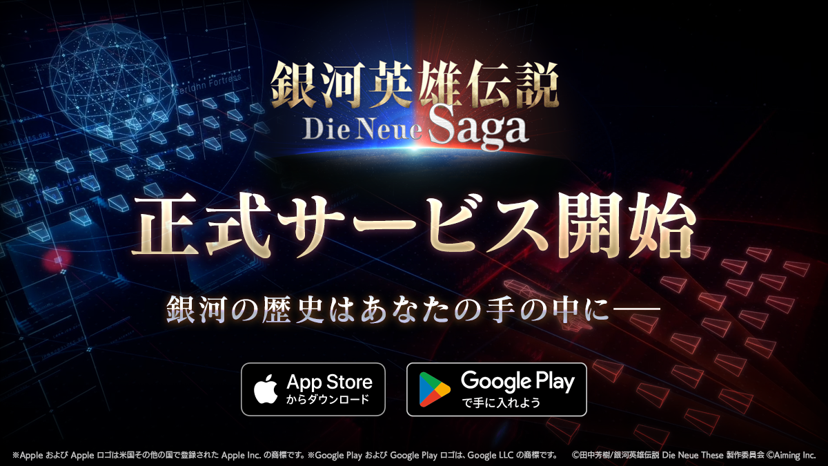 戦略シミュレーション『銀河英雄伝説 Die Neue Saga』本日10月2日に正式サービス開始！