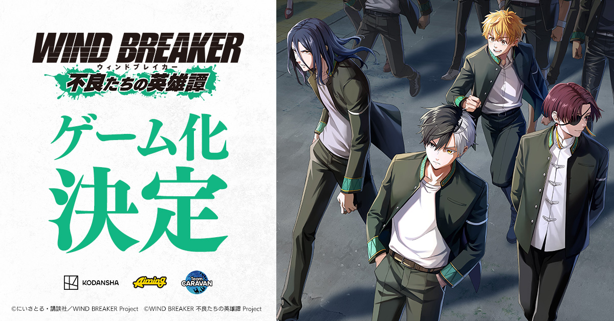 TVアニメ『WIND BREAKER』ゲーム化決定！『WIND BREAKER 不良たちの英雄譚』ティザーサイト＆公式X始動！