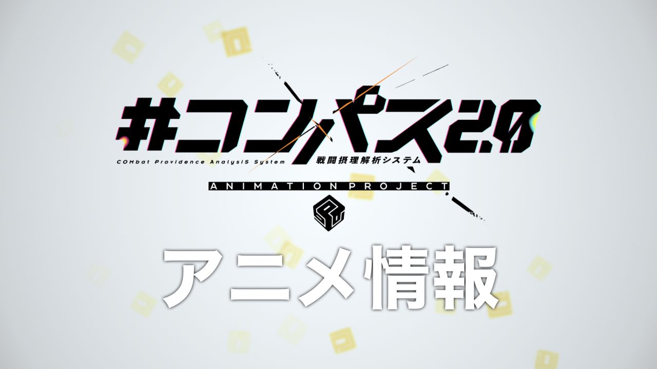 ［10/26発表］#コンパスニュースまとめ：新コラボは『メイドインアビス』！ゲーム外の新情報も超豪華!!