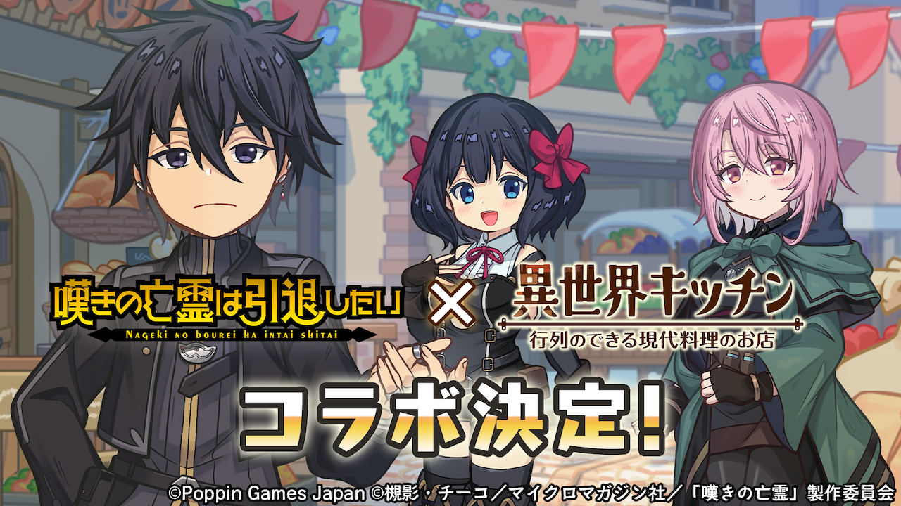 『異世界キッチン』、TVアニメ『嘆きの亡霊は引退したい』コラボイベントを開催決定！ 11月18日から