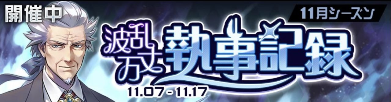 【#コンパス】11月シーズンを振り返り！初参戦のボンドルドや大幅強化されたコラプスが大健闘!!