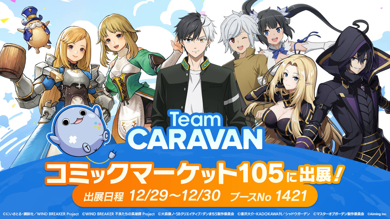 AimingのTeam CARAVANがコミックマーケット105企業ブースに出展決定！『カゲマス』などのグッズを販売