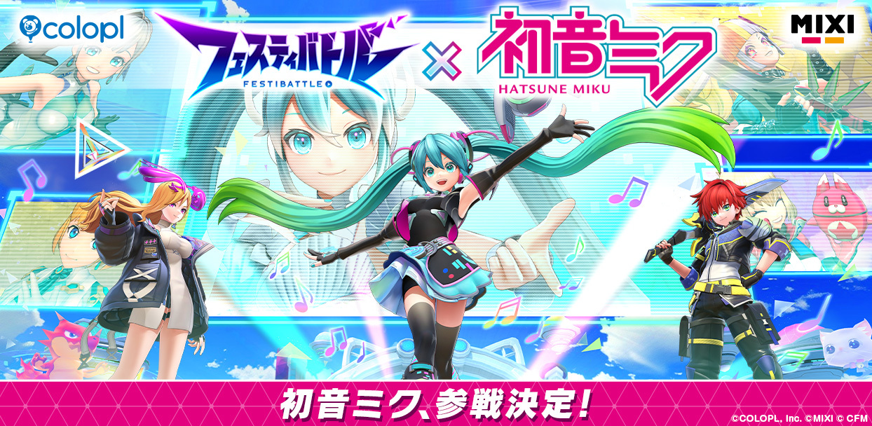 『フェスティバトル』に「初音ミク」参戦！ ゲーム内配信で初音ミクのライブも開催！