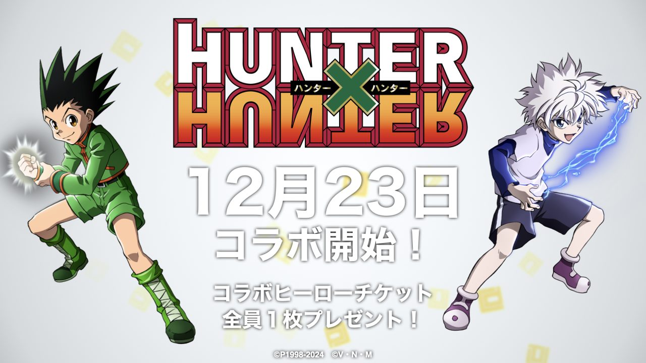 ［12/14発表］#コンパスニュースまとめ：新コラボは『HUNTER×HUNTER』！チーちゃんなどにも注目