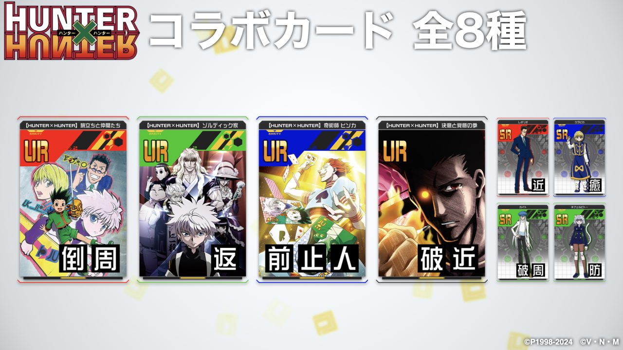 ［12/14発表］#コンパスニュースまとめ：新コラボは『HUNTER×HUNTER』！チーちゃんなどにも注目