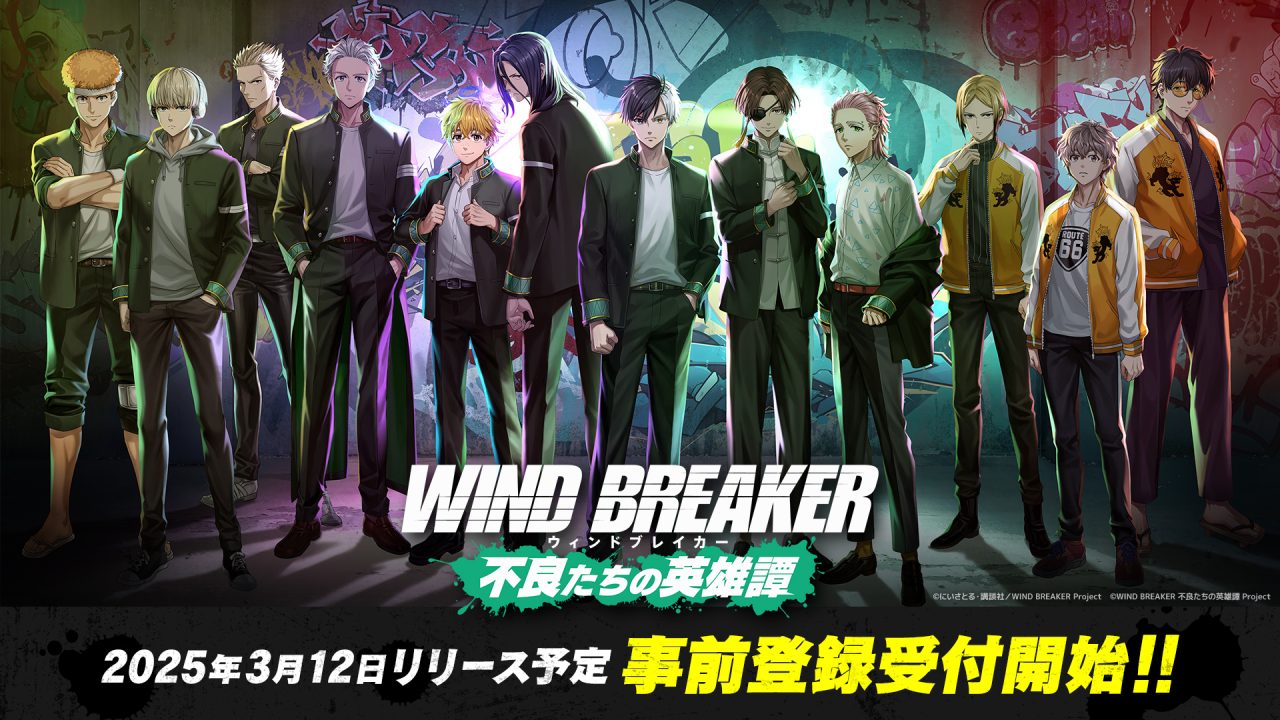 『WIND BREAKER 不良たちの英雄譚』の事前登録が本日よりスタート！リリースは2025年3月12日予定