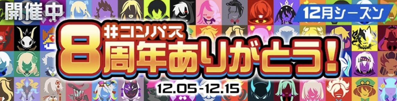 【#コンパス】12月シーズンを振り返り！1年ぶりの野良シーズンでひと味違うバトル環境に!!