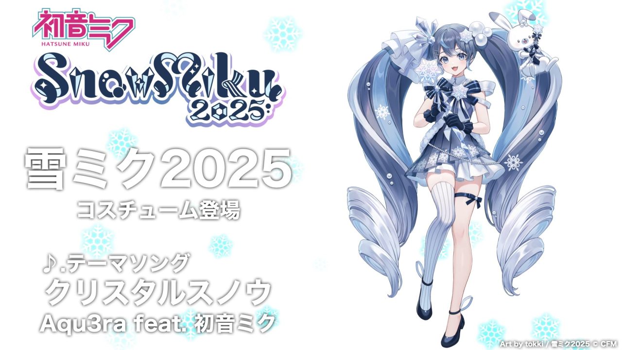 ［1/26発表］#コンパスニュースまとめ：今年も雪ミクが登場決定！メイドコスチュームも要チェック!!