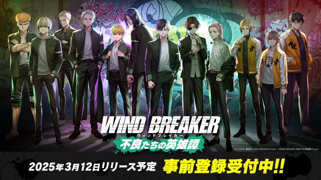 『WIND BREAKER 不良たちの英雄譚』バレンタインプレゼントキャンペーン開催！