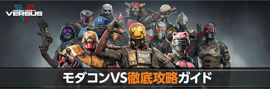 モダコンVS徹底攻略ガイド