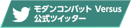 モダンコンバット Versus 公式Twitter