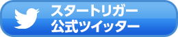 スタートリガー公式Twitter