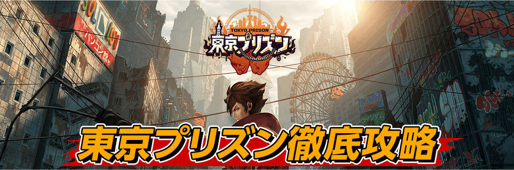 東京プリズン徹底攻略