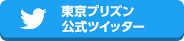 東京プリズン公式Twitter